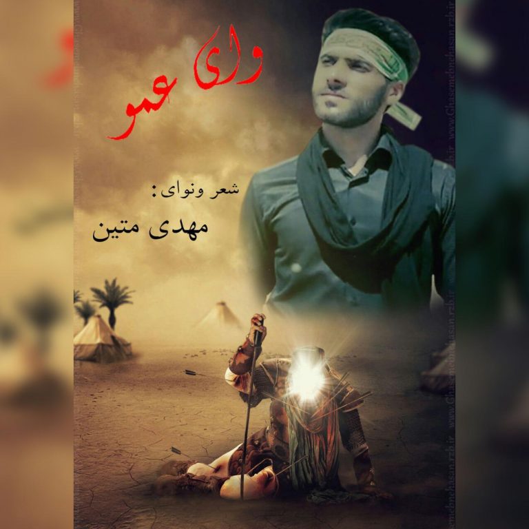 مهدی متین وای عمو